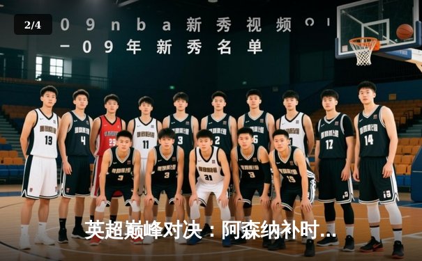 英超巅峰对决：阿森纳补时连入两球 3:1逆转曼联 萨卡造三球主宰赛场 - 2