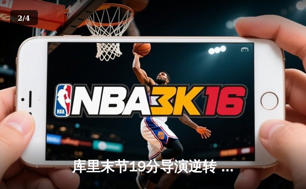 库里末节19分导演逆转 勇士加时险胜凯尔特人 总决赛悬念再起 - 2