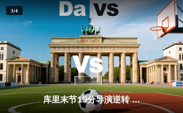 库里末节19分导演逆转 勇士加时险胜凯尔特人 总决赛悬念再起 - 3