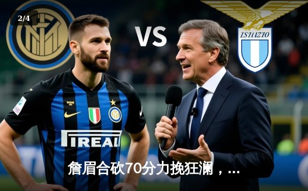 詹眉合砍70分力挽狂澜，湖人加时险胜掘金扳回一城 - 2