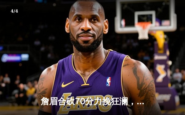 詹眉合砍70分力挽狂澜，湖人加时险胜掘金扳回一城 - 4