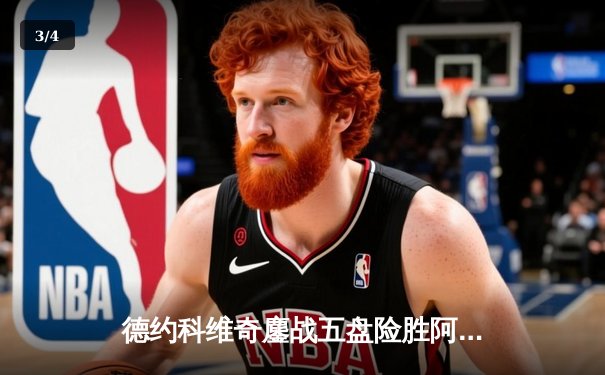 德约科维奇鏖战五盘险胜阿尔卡拉斯 第37次挺进大满贯决赛创历史 - 3