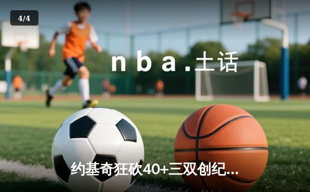 约基奇狂砍40+三双创纪录，掘金加时险胜勇士延续主场神话 - 4