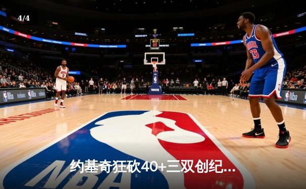 约基奇狂砍40+三双创纪录，掘金加时险胜勇士延续主场神话 - 4