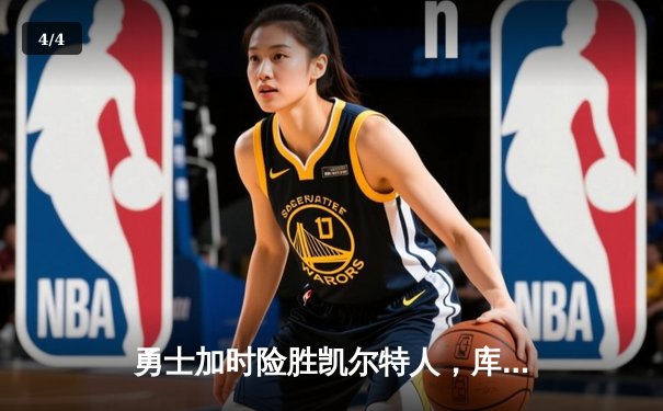 勇士加时险胜凯尔特人，库里43分创总决赛三分新纪录 - 4