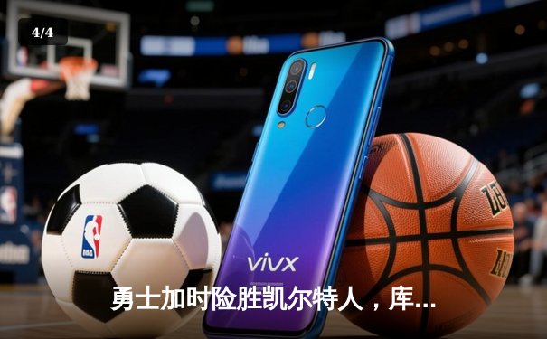 勇士加时险胜凯尔特人，库里43分创总决赛三分新纪录 - 4