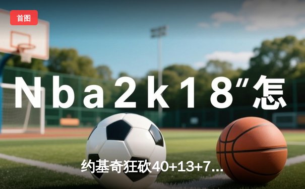 约基奇狂砍40+13+7创纪录，掘金加时险胜勇士延续卫冕之路