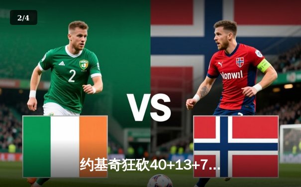 约基奇狂砍40+13+7创纪录，掘金加时险胜勇士延续卫冕之路 - 2