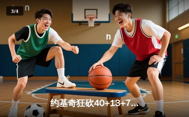 约基奇狂砍40+13+7创纪录，掘金加时险胜勇士延续卫冕之路 - 3