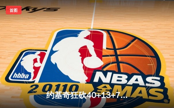 约基奇狂砍40+13+7创纪录，掘金加时险胜勇士延续卫冕之路
