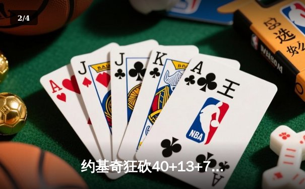 约基奇狂砍40+13+7创纪录，掘金加时险胜勇士延续卫冕之路 - 2