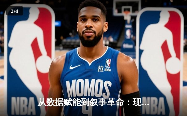 从数据赋能到叙事革命：现代体育新闻的深度进化与未来挑战 - 2