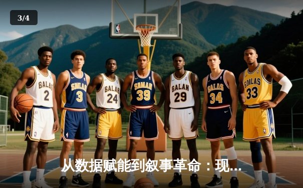 从数据赋能到叙事革命：现代体育新闻的深度进化与未来挑战 - 3
