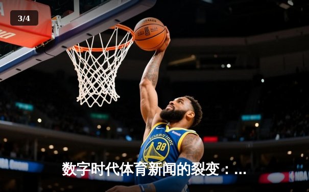 数字时代体育新闻的裂变：从信息播报到沉浸式体验的范式转移 - 3