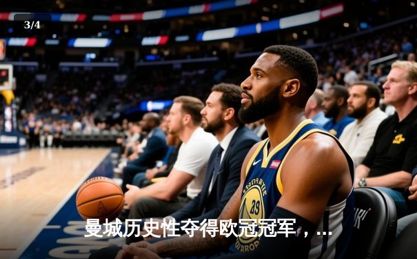 曼城历史性夺得欧冠冠军，哈兰德梅开二度引领胜利 - 3