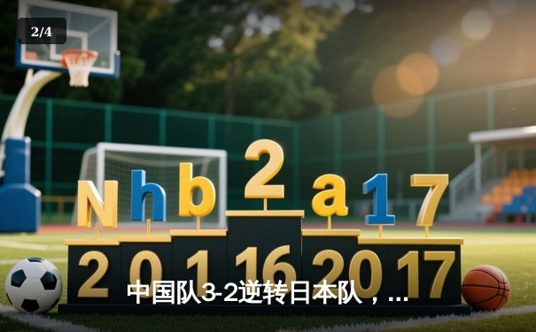 中国队3-2逆转日本队，时隔六年再夺苏迪曼杯冠军 - 2