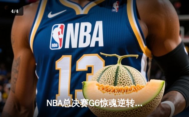 NBA总决赛G6惊魂逆转：凯尔特人主场力克勇士，塔图姆狂砍34分率队拖入抢七 - 4