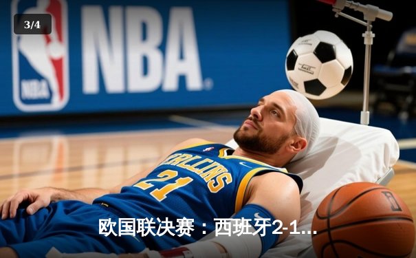 欧国联决赛：西班牙2-1逆转法国夺冠，奥亚萨瓦尔绝杀建功 - 3