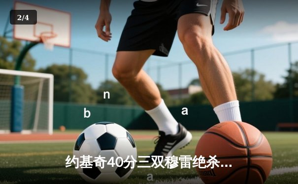 约基奇40分三双穆雷绝杀，掘金加时险胜湖人季后赛开门红 - 2