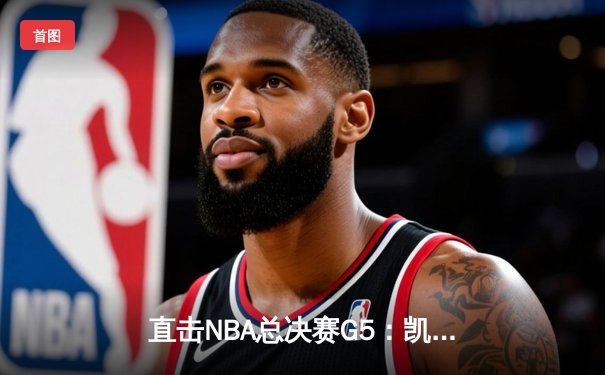 直击NBA总决赛G5：凯尔特人逆转勇士夺赛点，塔图姆26+10+6闪耀全场