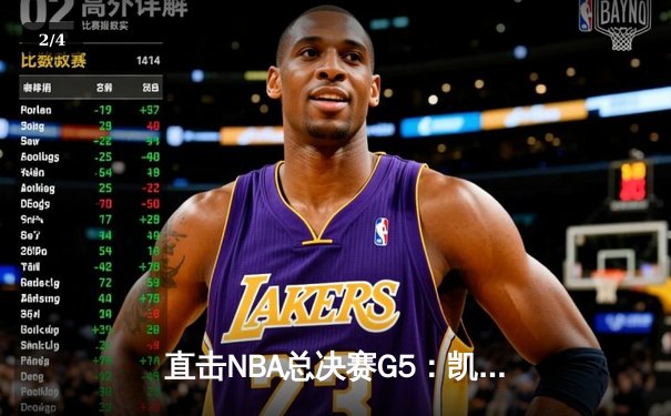 直击NBA总决赛G5：凯尔特人逆转勇士夺赛点，塔图姆26+10+6闪耀全场 - 2