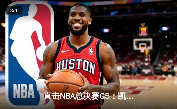 直击NBA总决赛G5：凯尔特人逆转勇士夺赛点，塔图姆26+10+6闪耀全场 - 3
