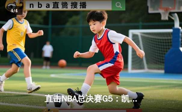 直击NBA总决赛G5：凯尔特人逆转勇士夺赛点，塔图姆26+10+6闪耀全场 - 4