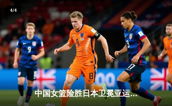 中国女篮险胜日本卫冕亚运金牌 韩旭关键封盖锁定胜局 - 4