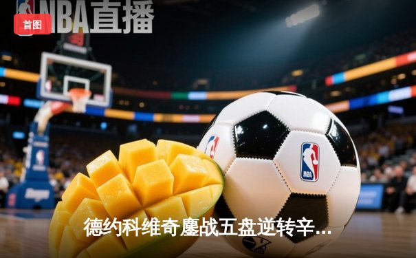 德约科维奇鏖战五盘逆转辛纳 第七次加冕温网桂冠创历史