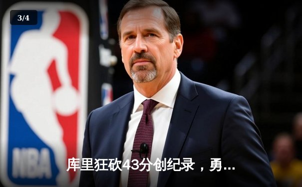 库里狂砍43分创纪录，勇士险胜湖人迎来赛季开门红 - 3