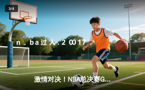 激情对决！NBA总决赛G6：湖人压哨绝杀热火，詹姆斯三双加冕FMVP - 3