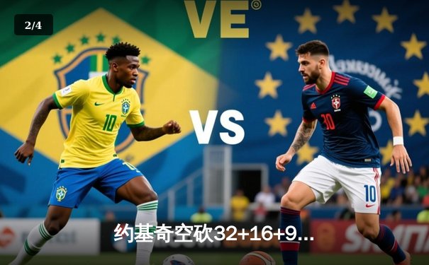 约基奇空砍32+16+9难救主，掘金客场加时惜败森林狼总分1-3落后 - 2