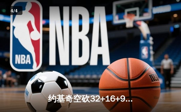 约基奇空砍32+16+9难救主，掘金客场加时惜败森林狼总分1-3落后 - 4