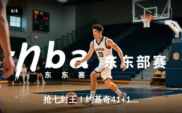 抢七封王！约基奇41+19+8统治加时，掘金逆转绿军夺队史首冠 - 4