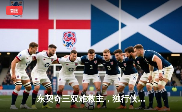 东契奇三双难救主，独行侠加时憾负凯尔特人，总比分0-2陷入绝境