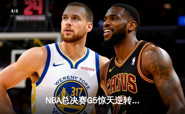 NBA总决赛G5惊天逆转！掘金末节轰22-4攻势加时险胜热火，约基奇41分大三双创历史 - 4