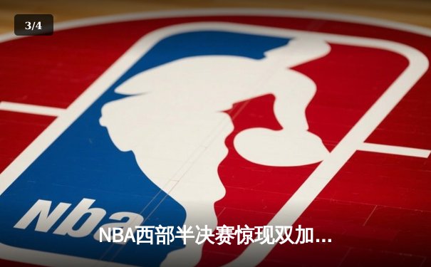 NBA西部半决赛惊现双加时鏖战 库里50分勇士险胜湖人 - 3