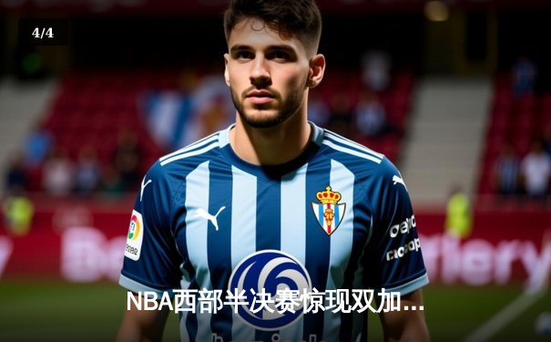 NBA西部半决赛惊现双加时鏖战 库里50分勇士险胜湖人 - 4