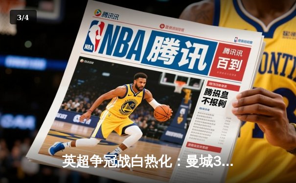 英超争冠战白热化：曼城3-1逆转曼联 哈兰德双响领跑射手榜 - 3