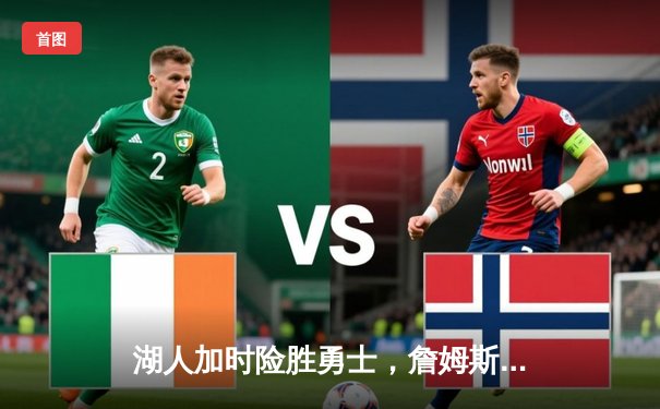 湖人加时险胜勇士，詹姆斯关键三双率队挺进西决