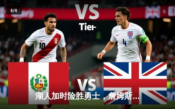 湖人加时险胜勇士，詹姆斯关键三双率队挺进西决 - 4