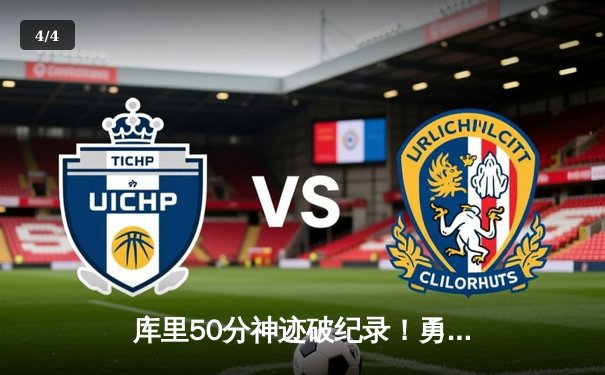 库里50分神迹破纪录！勇士加时逆转凯尔特人夺赛季关键胜利 - 4