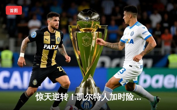 惊天逆转！凯尔特人加时险胜勇士，塔图姆44分创赛季新高