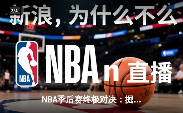 NBA季后赛终极对决：掘金加时险胜森林狼3-2领先，约基奇40+13统治全场 - 2
