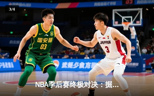 NBA季后赛终极对决：掘金加时险胜森林狼3-2领先，约基奇40+13统治全场 - 3