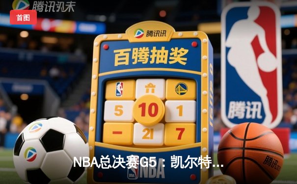 NBA总决赛G5：凯尔特人险胜勇士，塔图姆26+13+6率队夺得赛点