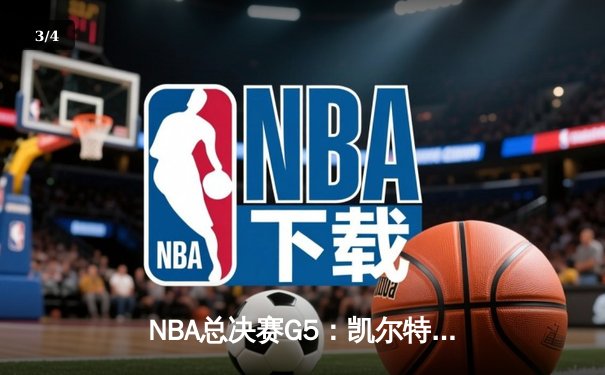 NBA总决赛G5：凯尔特人险胜勇士，塔图姆26+13+6率队夺得赛点 - 3