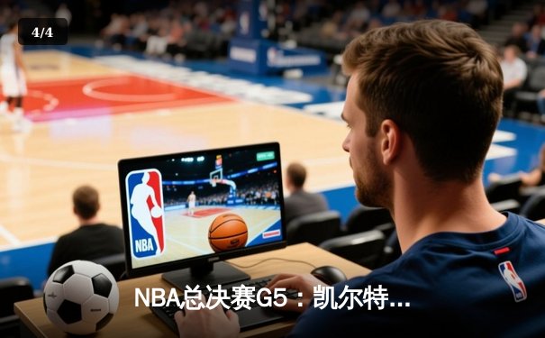 NBA总决赛G5：凯尔特人险胜勇士，塔图姆26+13+6率队夺得赛点 - 4