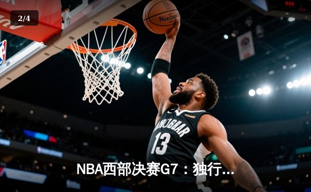 NBA西部决赛G7：独行侠险胜森林狼，东契奇三双率队挺进总决赛 - 2