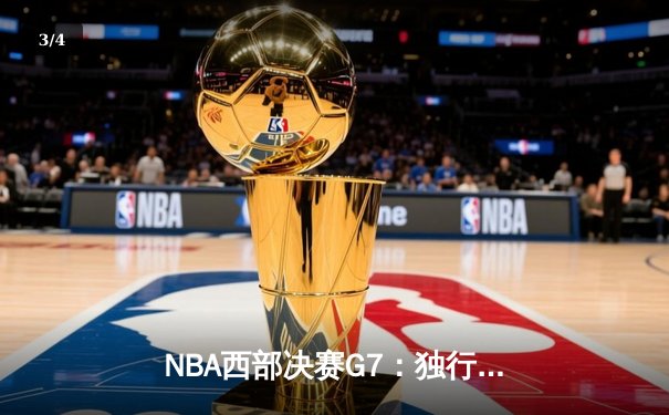 NBA西部决赛G7：独行侠险胜森林狼，东契奇三双率队挺进总决赛 - 3